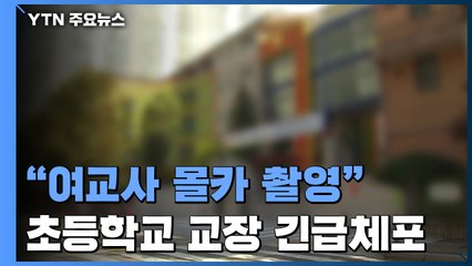 "초등학교 교장이 여교사 화장실 몰카"...경찰, 긴급 체포 / YTN