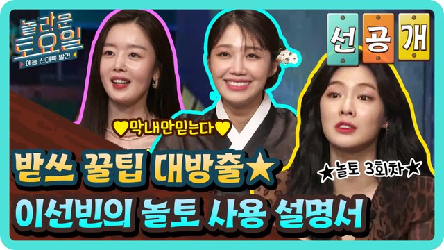 [선공개] ♨받쓰 꿀팁 대방출♨ 이선빈의 놀토 사용 설명서