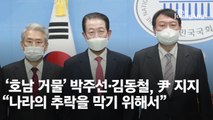 ‘호남 거물’ 박주선 前국회부의장·김동철 前 원내대표, 윤석열 지지선언