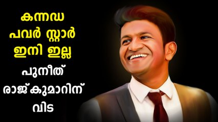 പുനീത് രാജ്കുമാര്‍ അന്തരിച്ചു, മരണം ഹൃദയാഘാതം മൂലം