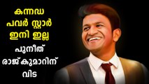 പുനീത് രാജ്കുമാര്‍ അന്തരിച്ചു, മരണം ഹൃദയാഘാതം മൂലം