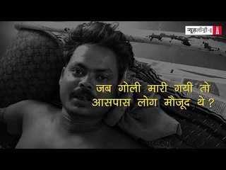 बेगूसराय: मो. कासिम का दावा, पुलिस अधिकारियों ने हकीकत पर डाला पर्दा