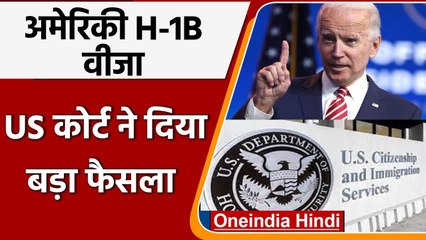Market research analyst को भी US 'H-1B वीजा', कोर्ट का बड़ा फैसला | वनइंडिया हिंदी