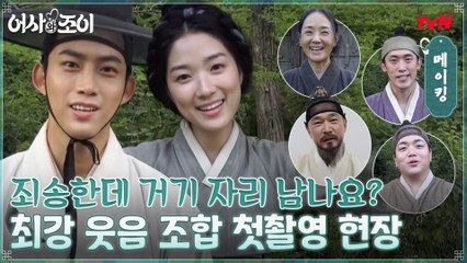 [메이킹] 나도 격하게 끼고 싶다..!★ 첫만남이라고 믿기지 않는 최강 웃음 조합들의 비하인드 현장ㅋㅋㅋ