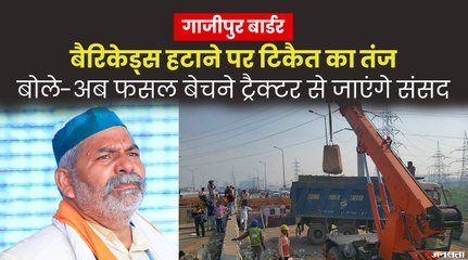 टिकरी के बाद गाजीपुर बॉर्डर पर भी बैरिकेडिंग हटा रही दिल्ली पुलिस, टिकैत बोले- अब संसद का रास्ता साफ