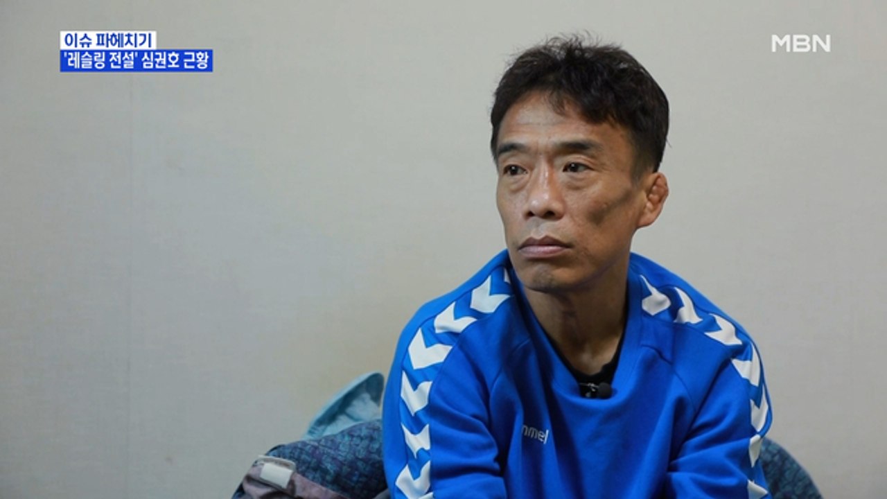 MBN 뉴스파이터-'레슬링 전설' 심권호 "결혼의 꿈, 아직 놓지 않았다"