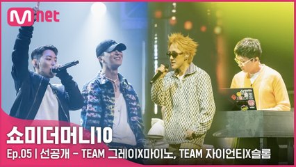 [5회/선공개] 프로듀서 공연 미리보기ㅣTEAM 그레이X마이노, TEAM 자이언티X슬롬