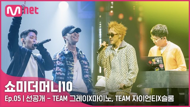 [5회/선공개] 프로듀서 공연 미리보기ㅣTEAM 그레이X마이노, TEAM 자이언티X슬롬