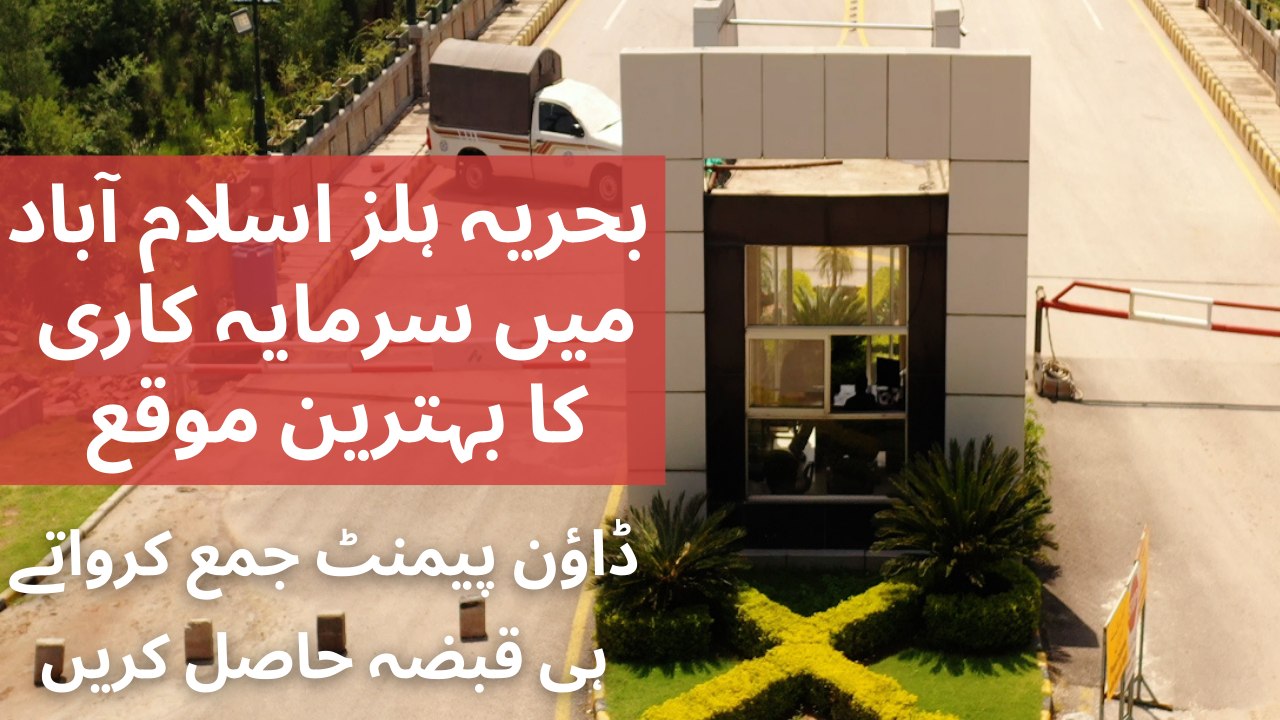 Bahria Hills Islamabad me sarmayakari ka behtre...