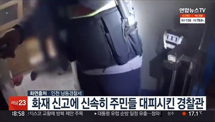 화재 신고에 신속히 주민들 대피시킨 경찰관