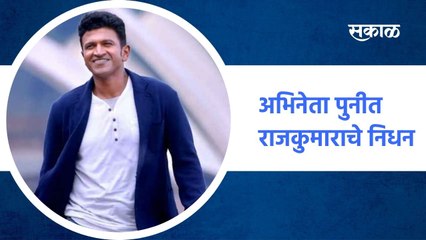 Mumbai ; अभिनेता पुनीत राजकुमाराचे निधन ; पाहा व्हिडीओ
