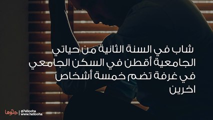 زميلي في السكن يزعجني ولا أعرف ما الحل معه