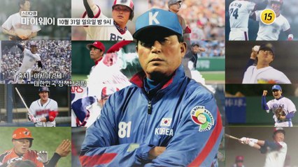 한국 야구 거장 국민감독 김인식_마이웨이 270회 예고 TV CHOSUN 211031 방송