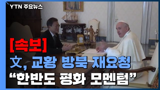 [속보] 문 대통령, 교황 방북 재요청... 한반도 평화 모멘텀 될 것 / YTN