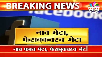 Mumbai ; फेसबुकचे नाव आता 'मेटा ; पाहा व्हि़डीओ