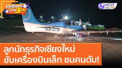 ลูกนักธุรกิจเชียงใหม่ ขับ "เครื่องบินเล็ก" ชนคนดับ!! (29 ต.ค. 64) คุยโขมงบ่าย 3 โมง