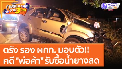 ตรัง รอง ผกก. มอบตัว!! คดีปลิดชีพ "พ่อค้า" รับซื้อน้ำยางสด (29 ต.ค. 64) คุยโขมงบ่าย 3 โมง