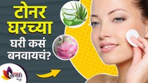 टोनर घरच्या घरी कसे बनवायचे | DIY 3 Best Homemade TONERS | Natural Homemade Skin Toner