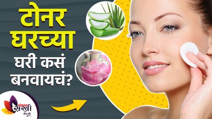 टोनर घरच्या घरी कसे बनवायचे | DIY 3 Best Homemade TONERS | Natural Homemade Skin Toner