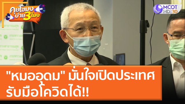 หมออุดม มั่นใจเปิดประเทศ รับมือโควิดได้!! (29 ต.ค. 64) คุยโขมงบ่าย 3 โมง