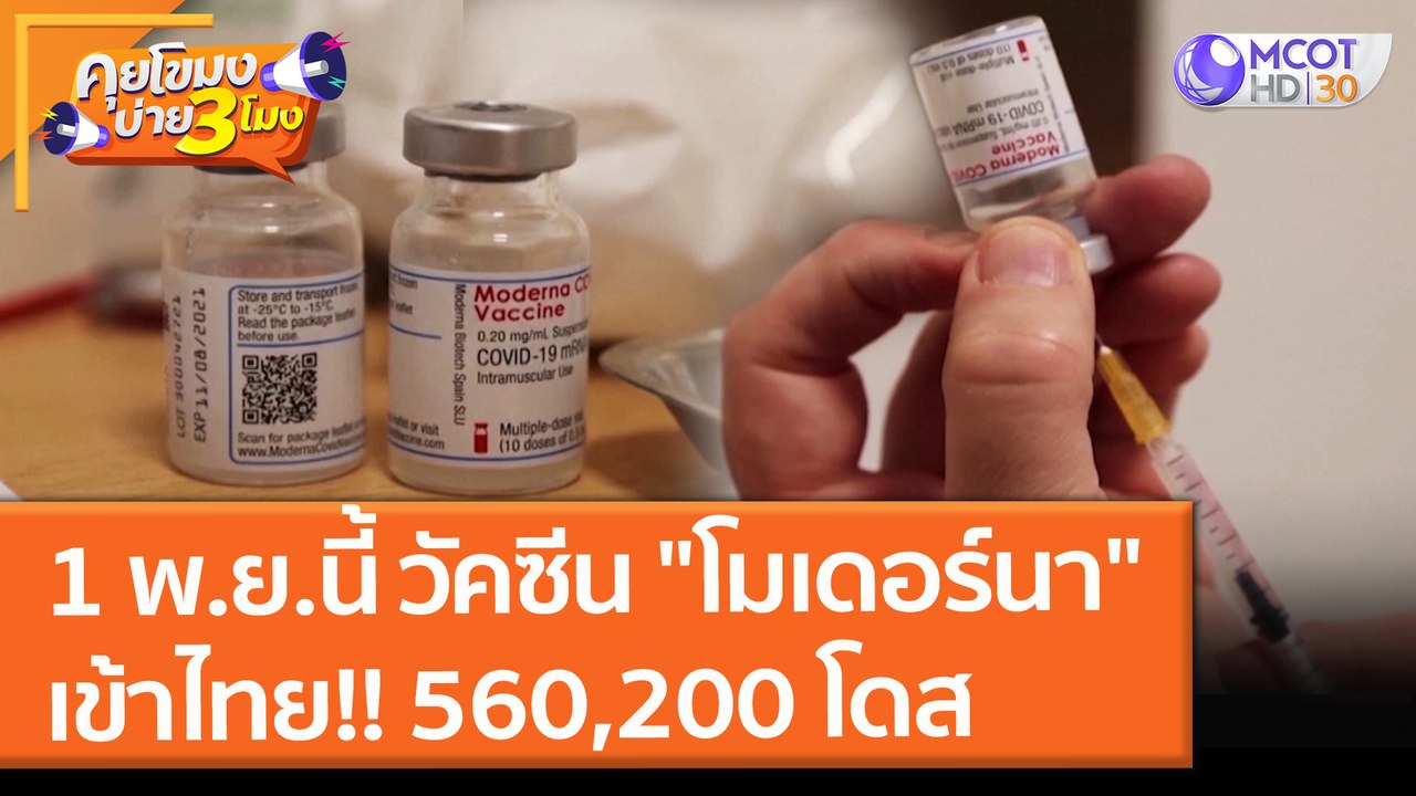 1 พ.ย.นี้ วัคซีน "โมเดอร์นา" เข้าไทย!! 560,200...