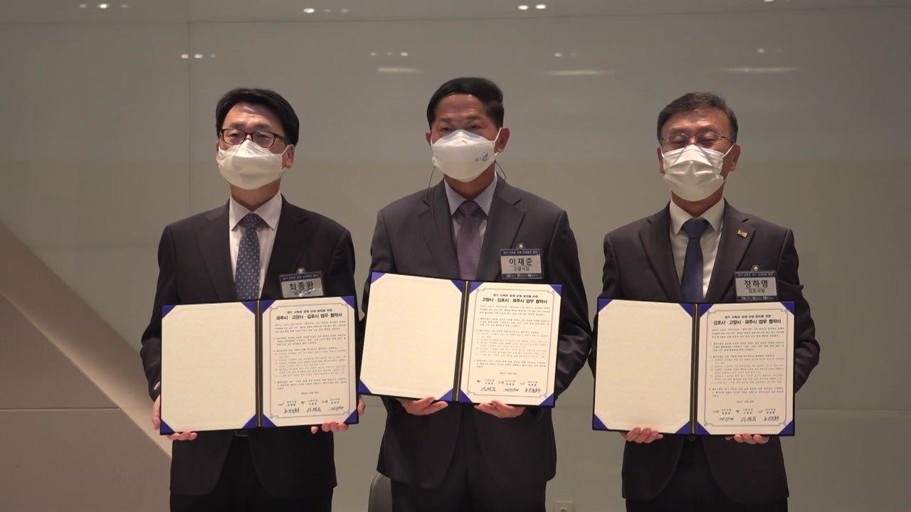 [경기] 경기 고양 파주 김포, 경제 상생발전 협약 체결 / YTN