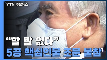 전두환 비서실장 "할 말 없다"...조문 않는 5·18 강제진압 책임자들 / YTN