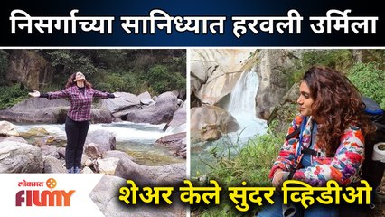 Urmila Kothare's Himachal Pradesh TRIP: निसर्गाच्या सानिध्यात हरवली उर्मिला कोठारे
