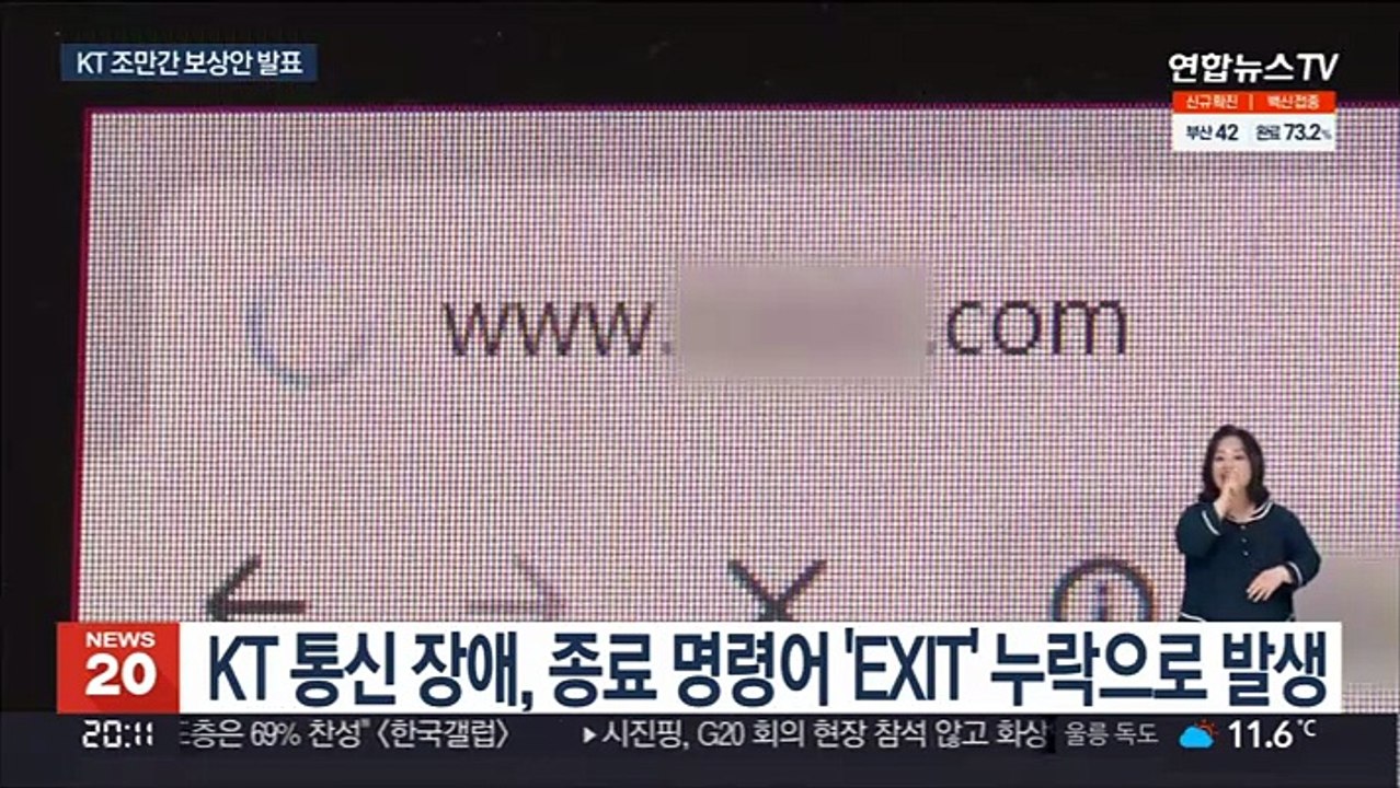 KT 통신 장애…'EXIT' 명령어 빠져 전국 마비