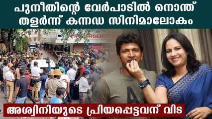പുനീതിന്റെ അപ്രതീക്ഷിത വിയോഗത്തിൽ ഞെട്ടി സിനിമാലോകവും രാജ്‌കുമാർ കുടുംബവും