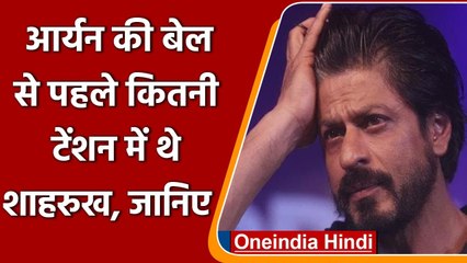 Aryan Khan Bail: जब आर्यन को मिली जमानत तो Shahrukh Khan का क्या था हाल | वनइंडिया हिंदी