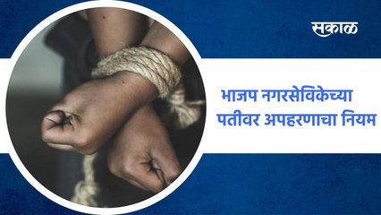 Pune ; भाजप नगरसेविकेच्या पतीवर अपहरणाचा आरोप  ; पाहा व्हिडीओ