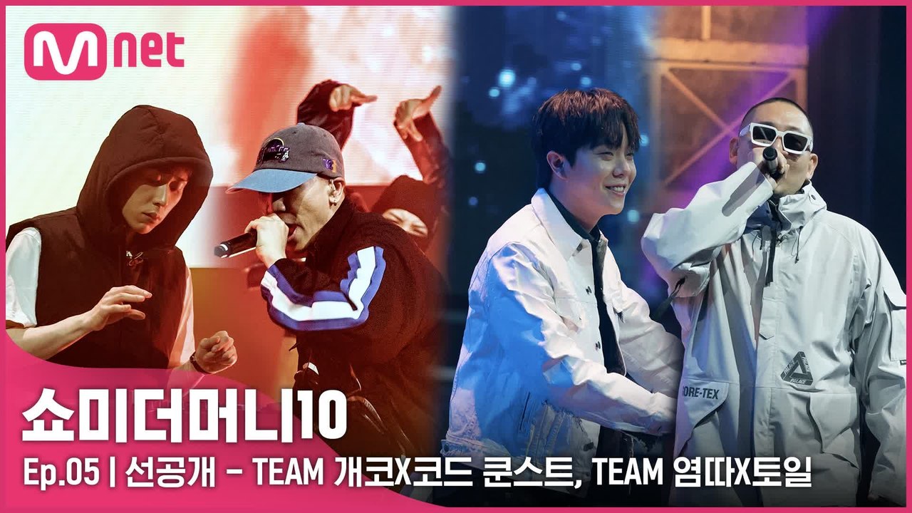 [5회/선공개] 프로듀서 공연 미리보기ㅣTEAM 개코X코드쿤스트, TEAM 염따X토일