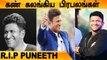 திரும்ப வா Appu | Kannada Actor Puneeth Rajkumar Passed Away
