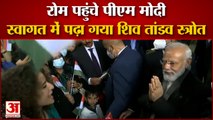 Women Chant Shiv Tandav Stotra to Welcome PM Modi in Rome | रोम में पीएम मोदी का स्वागत