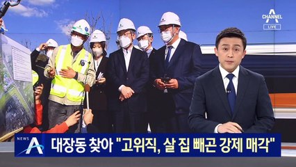 이재명, 대장동 찾아 “고위직, 살 집 빼곤 강제 매각”