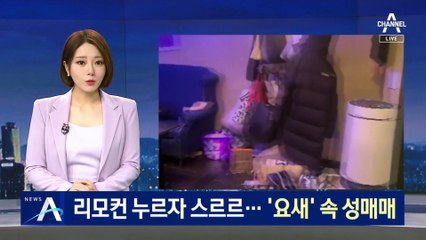 리모컨 누르자 문 열리더니…‘요새’ 속 성매매 업소