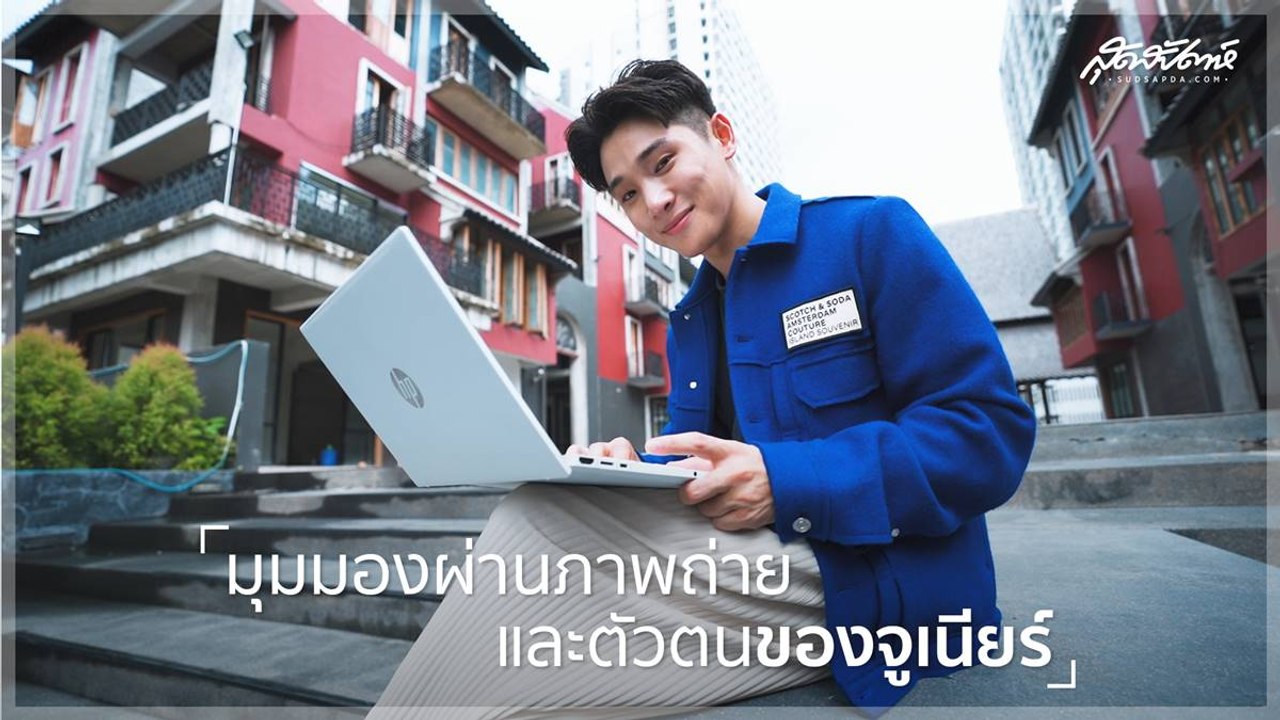 จูเนียร์ - กรวิชญ์ สร้างสรรค์ให้ทุกวันสุดปัง ไปกับ HP Pavilion Aero 13
