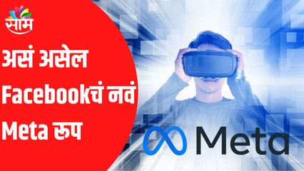 Facebook Change As Meta | असं असेल Facebookचं नवं Meta रूप, जाणून घ्या Metaverse बद्दल