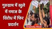 Haryana: Gurugram में खुले में Namaz के विरोध में Protest, हिरासत में 30 लोग | वनइंडिया हिंदी