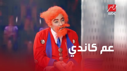أول ظهور لعم كاندي كراش