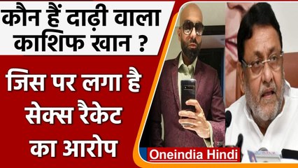 कौन है दाढ़ी वाला Kashif khan, Nawab Malik ने लगाया सेक्स रैकेट चलाने का आरोप | वनइंडिया हिंदी