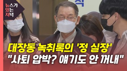 [단독][뉴있저] 처음 입 뗀 '정 실장'..."황 사장 거취 문제 의논 안 해" / YTN