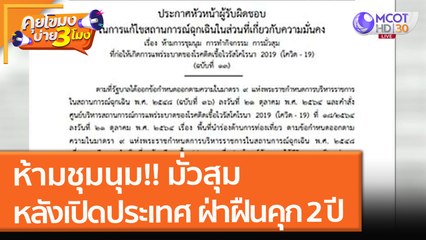 ห้ามชุมนุม!! มั่วสุม หลัง "เปิดประเทศ" ฝ่าฝืนคุก 2 ปี (29 ต.ค. 64) คุยโขมงบ่าย 3 โมง