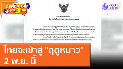 ไทยเข้าสู่ "ฤดูหนาว" 2 พ.ย. นี้ (29 ต.ค. 64) คุยโขมงบ่าย 3 โมง