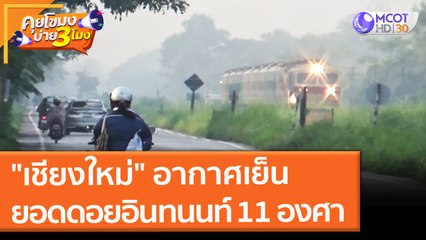 "เชียงใหม่" อากาศเย็น ยอดดอยอินทนนท์ 11 องศา (29 ต.ค. 64) คุยโขมงบ่าย 3 โมง