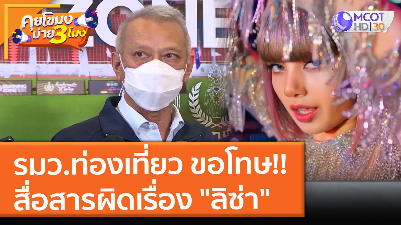 รมว.ท่องเที่ยว ขอโทษ!! สื่อสารผิดเรื่อง "ลิซ่า"...