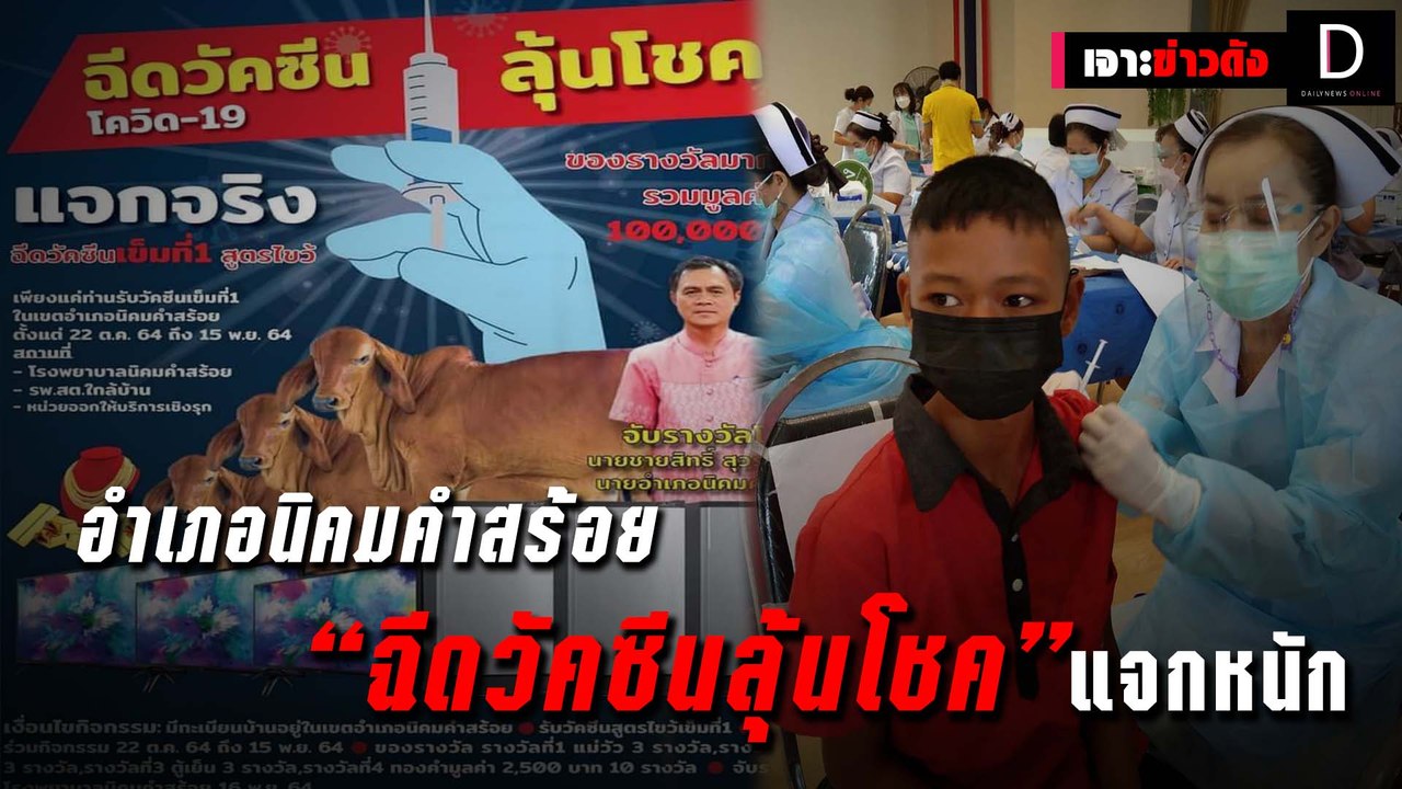 อำเภอนิคมคำสร้อย “ฉีดวัคซีนลุ้นโชค” แจกหนัก | เจาะข่าวดัง 29/10/64 เดลินิวส์