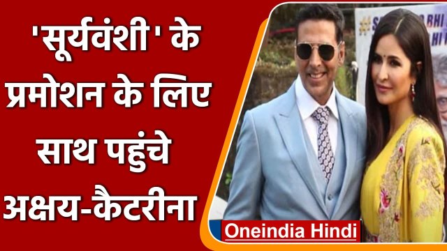 Sooryavanshi के Promotion में बिजी Akshay Kumar-Katrina Kaif | #Shorts |वनइंडिया हिंदी
