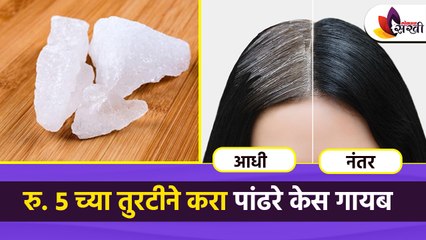 फक्त ५ रुपयात करा पांढरे केस कायमचे काळे | White Hair to Black Hair Naturally in Just 5 Rs |